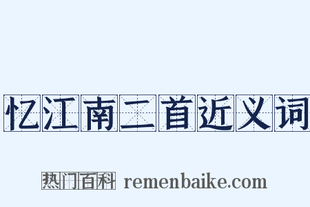 忆江南二首近义词是什么意思的图片
